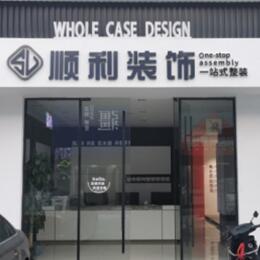 绵阳市江油顺利整装公司
